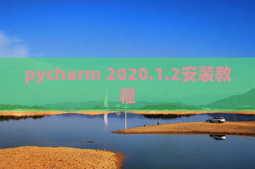 pycharm 2020.1.2安装教程